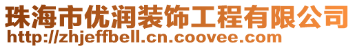 珠海市優(yōu)潤裝飾工程有限公司