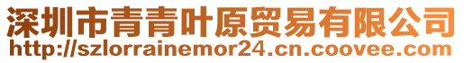 深圳市青青葉原貿(mào)易有限公司