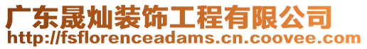 廣東晟燦裝飾工程有限公司