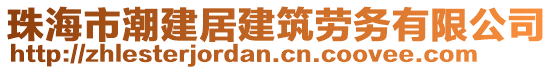 珠海市潮建居建筑勞務(wù)有限公司