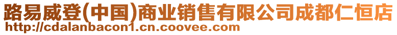 路易威登(中國)商業(yè)銷售有限公司成都仁恒店