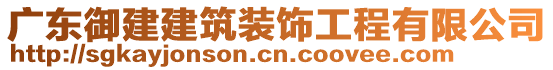 廣東御建建筑裝飾工程有限公司