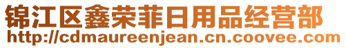 錦江區(qū)鑫榮菲日用品經(jīng)營部