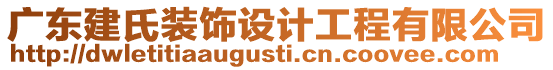 廣東建氏裝飾設(shè)計(jì)工程有限公司