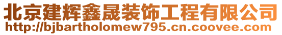 北京建輝鑫晟裝飾工程有限公司