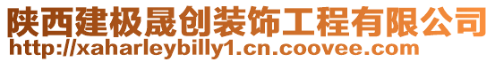 陜西建極晟創裝飾工程有限公司