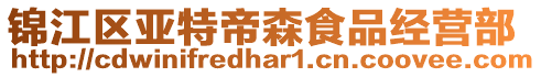 錦江區(qū)亞特帝森食品經(jīng)營部