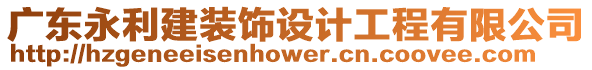 廣東永利建裝飾設(shè)計工程有限公司