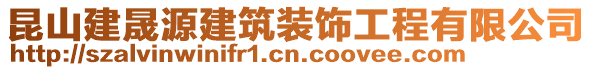 昆山建晟源建筑裝飾工程有限公司