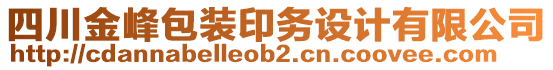四川金峰包裝印務設計有限公司