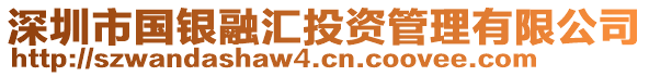 深圳市國銀融匯投資管理有限公司