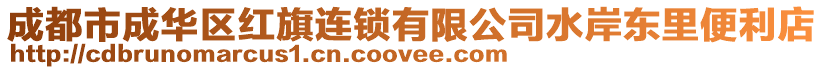 成都市成華區(qū)紅旗連鎖有限公司水岸東里便利店