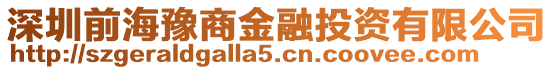 深圳前海豫商金融投資有限公司