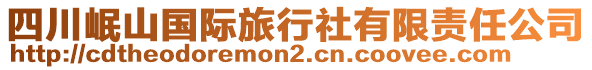 四川岷山國際旅行社有限責任公司