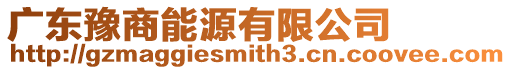 廣東豫商能源有限公司