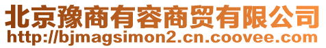 北京豫商有容商貿(mào)有限公司