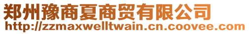 鄭州豫商夏商貿有限公司