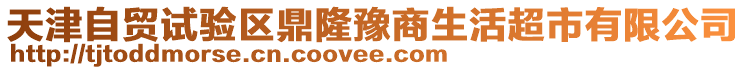 天津自貿試驗區鼎隆豫商生活超市有限公司