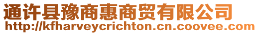 通許縣豫商惠商貿有限公司