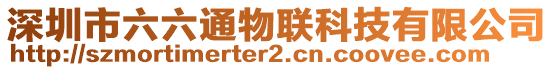 深圳市六六通物聯科技有限公司
