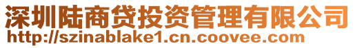 深圳陸商貸投資管理有限公司
