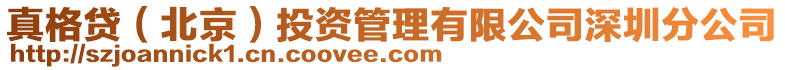 真格貸(北京)投資管理有限公司深圳分公司