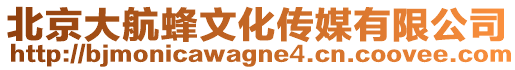 北京大航蜂文化傳媒有限公司