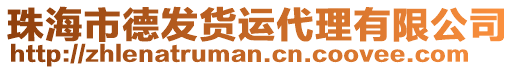 珠海市德發(fā)貨運(yùn)代理有限公司