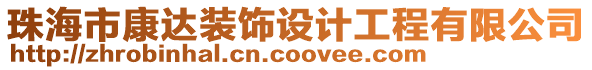 珠海市康達(dá)裝飾設(shè)計(jì)工程有限公司