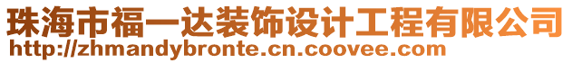 珠海市福一達裝飾設計工程有限公司