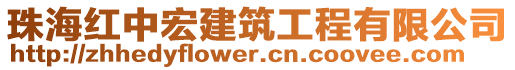 珠海紅中宏建筑工程有限公司