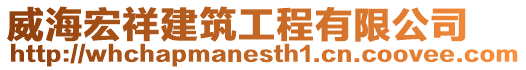 威海宏祥建筑工程有限公司