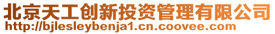 北京天工創(chuàng)新投資管理有限公司