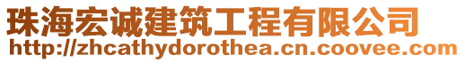 珠海宏誠建筑工程有限公司