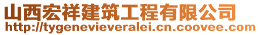 山西宏祥建筑工程有限公司