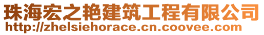 珠海宏之艷建筑工程有限公司