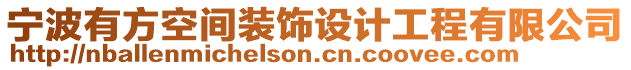 寧波有方空間裝飾設計工程有限公司