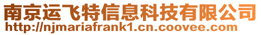 南京運飛特信息科技有限公司