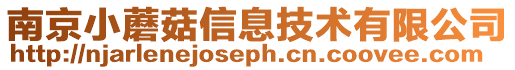 南京小蘑菇信息技術有限公司
