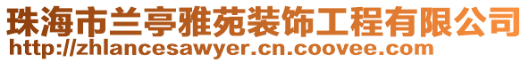 珠海市蘭亭雅苑裝飾工程有限公司