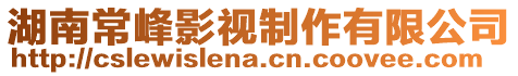 湖南常峰影視制作有限公司