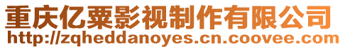 重慶億粟影視制作有限公司