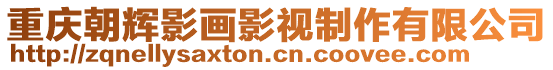 重慶朝輝影畫影視制作有限公司