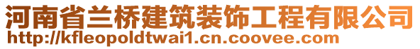 河南省蘭橋建筑裝飾工程有限公司