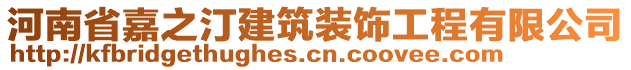 河南省嘉之汀建筑裝飾工程有限公司