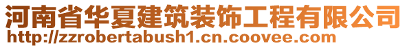 河南省華夏建筑裝飾工程有限公司