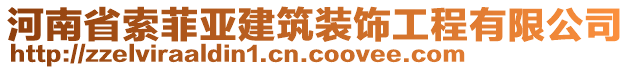 河南省索菲亞建筑裝飾工程有限公司