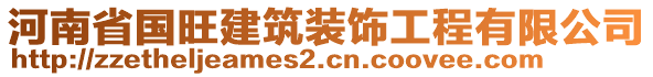 河南省國旺建筑裝飾工程有限公司