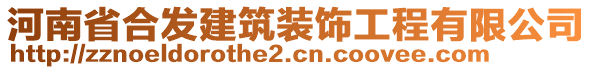 河南省合發(fā)建筑裝飾工程有限公司