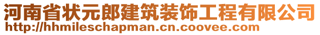 河南省狀元郎建筑裝飾工程有限公司